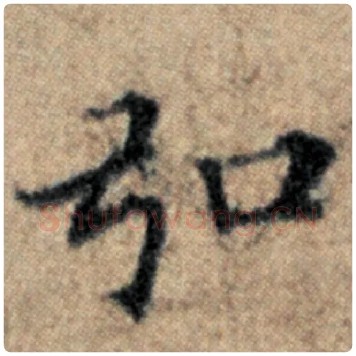 赵孟頫毛笔楷书弘字的写法,摘自赵孟頫书法作品汉汲黯传
