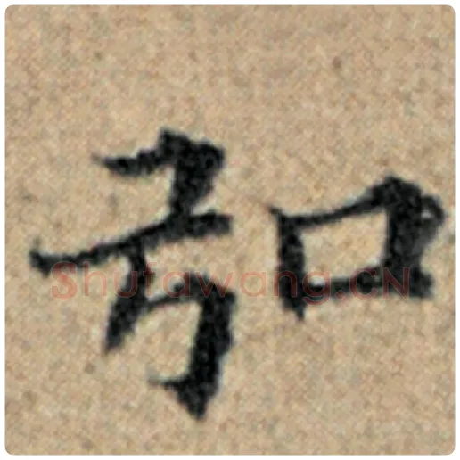 赵孟頫毛笔楷书弘字的写法,摘自赵孟頫书法作品汉汲黯传