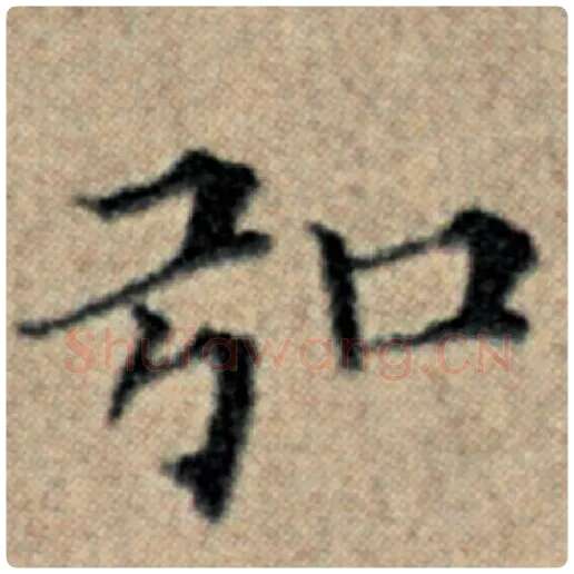 赵孟頫毛笔楷书弘字的写法,摘自赵孟頫书法作品汉汲黯传