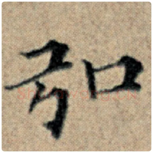 赵孟頫毛笔楷书弘字的写法,摘自赵孟頫书法作品汉汲黯传