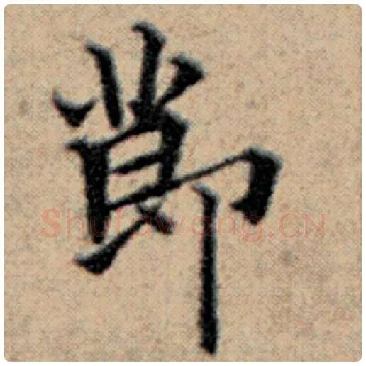 赵孟頫毛笔楷书节字的写法,摘自赵孟頫书法作品汉汲黯传