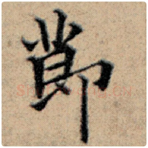 赵孟頫毛笔楷书节字的写法,摘自赵孟頫书法作品汉汲黯传