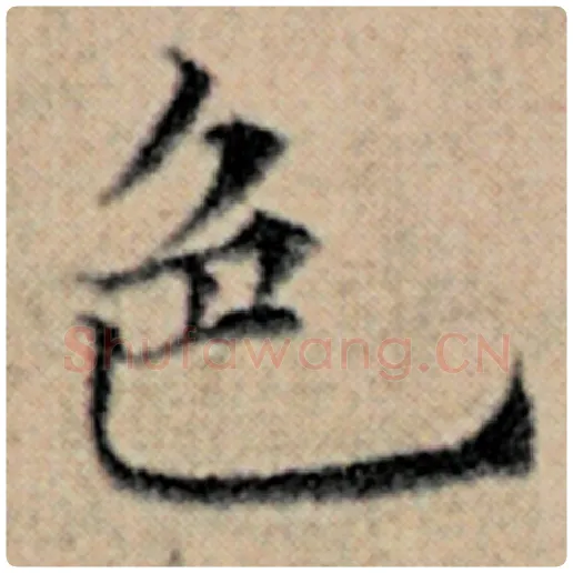 赵孟頫毛笔楷书色字的写法,摘自赵孟頫书法作品汉汲黯传
