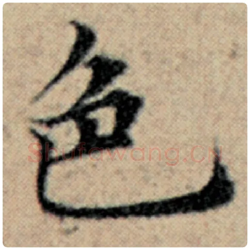 赵孟頫毛笔楷书色字的写法,摘自赵孟頫书法作品汉汲黯传