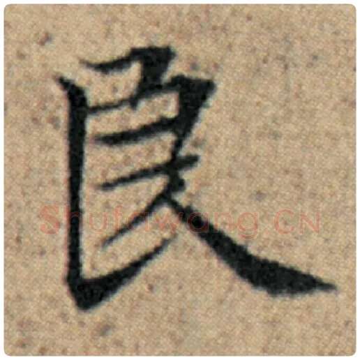 赵孟頫毛笔楷书良字的写法,摘自赵孟頫书法作品汉汲黯传