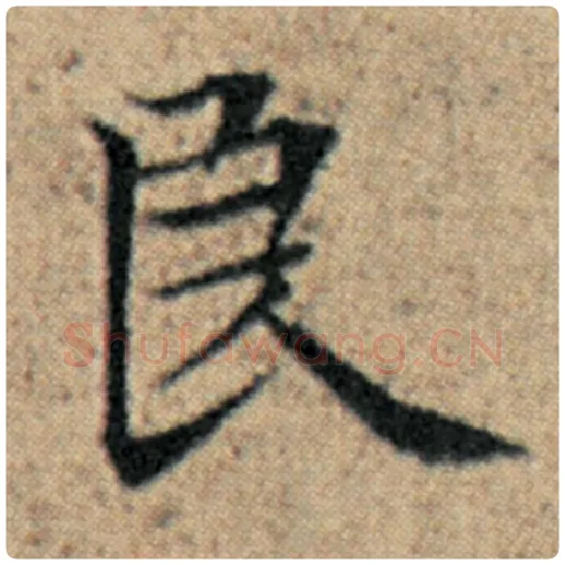 赵孟頫毛笔楷书良字的写法,摘自赵孟頫书法作品汉汲黯传
