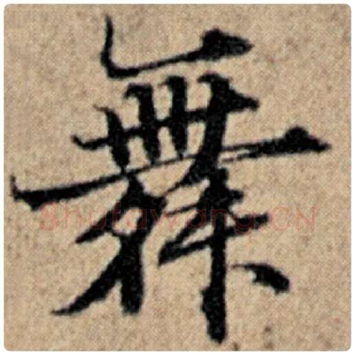 赵孟頫毛笔楷书舞字的写法,摘自赵孟頫书法作品汉汲黯传