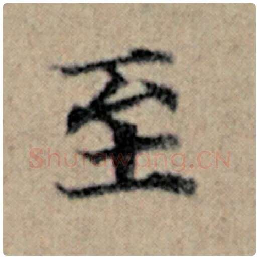 赵孟頫毛笔楷书至字的写法,摘自赵孟頫书法作品汉汲黯传