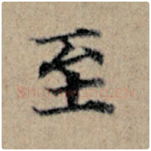 赵孟頫毛笔楷书至字的写法,摘自赵孟頫书法作品汉汲黯传