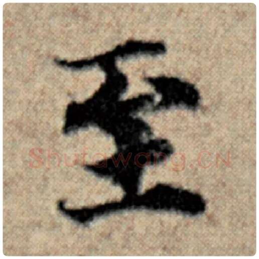 赵孟頫毛笔楷书至字的写法,摘自赵孟頫书法作品汉汲黯传