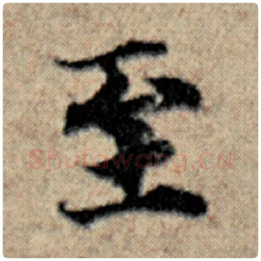 赵孟頫毛笔楷书至字的写法,摘自赵孟頫书法作品汉汲黯传