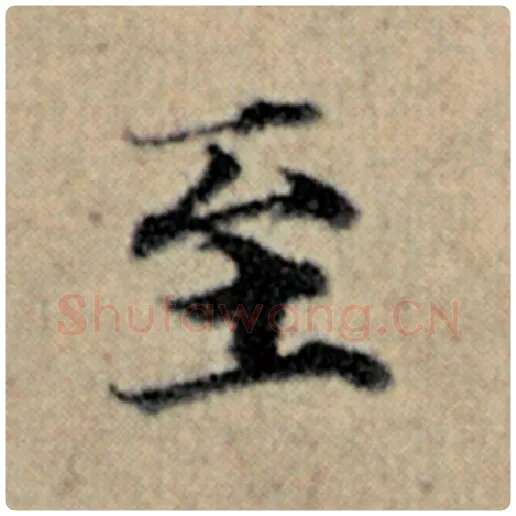 赵孟頫毛笔楷书至字的写法,摘自赵孟頫书法作品汉汲黯传