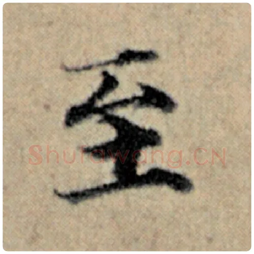 赵孟頫毛笔楷书至字的写法,摘自赵孟頫书法作品汉汲黯传