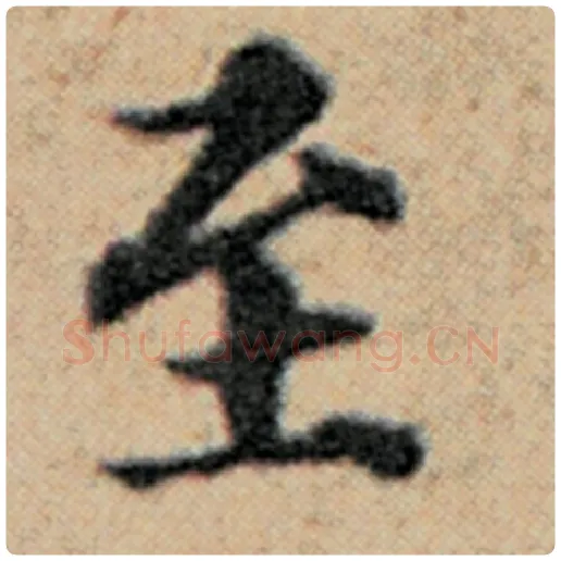 赵孟頫毛笔楷书至字的写法,摘自赵孟頫书法作品汉汲黯传