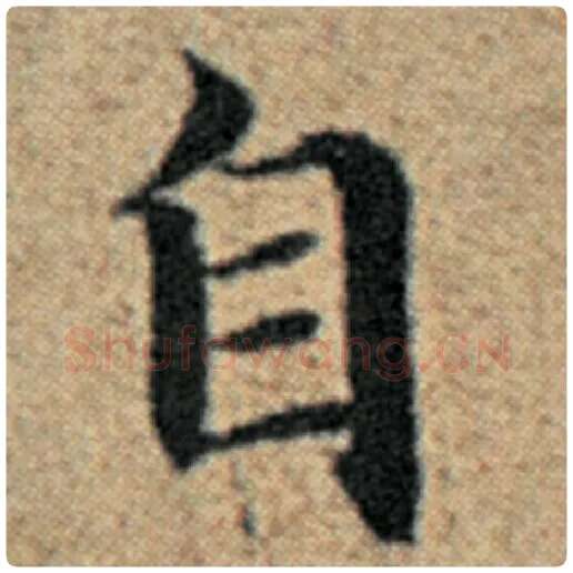 赵孟頫毛笔楷书自字的写法,摘自赵孟頫书法作品汉汲黯传