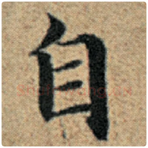 赵孟頫毛笔楷书自字的写法,摘自赵孟頫书法作品汉汲黯传