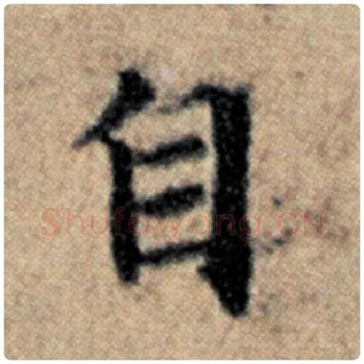 赵孟頫毛笔楷书自字的写法,摘自赵孟頫书法作品汉汲黯传