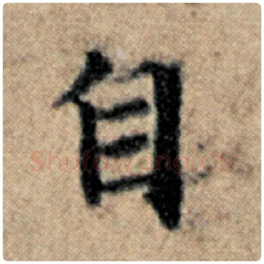赵孟頫毛笔楷书自字的写法,摘自赵孟頫书法作品汉汲黯传