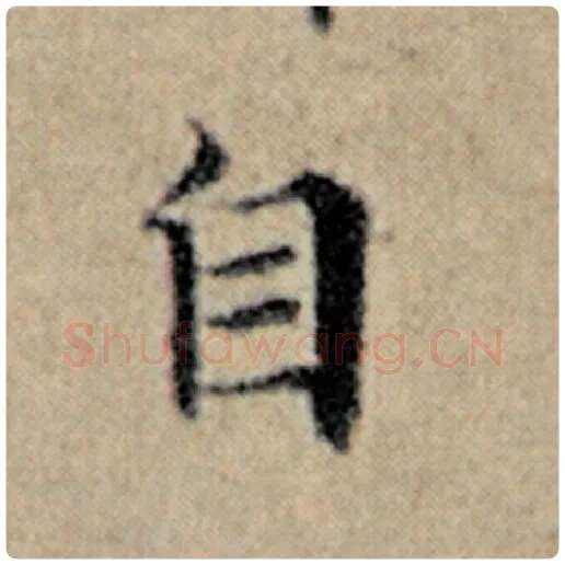 赵孟頫毛笔楷书自字的写法,摘自赵孟頫书法作品汉汲黯传