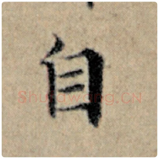 赵孟頫毛笔楷书自字的写法,摘自赵孟頫书法作品汉汲黯传