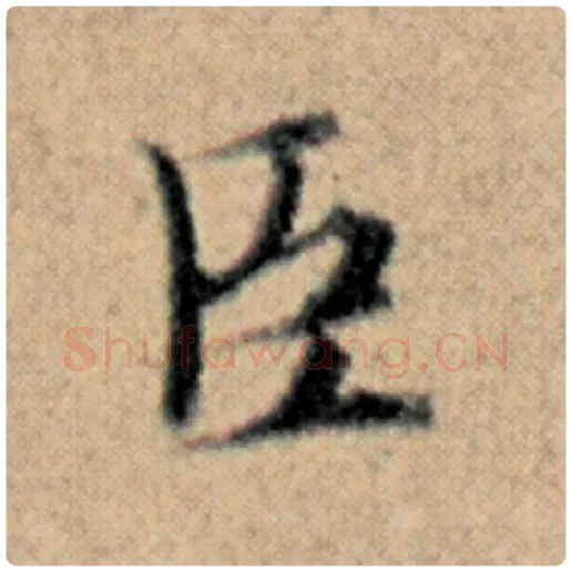 赵孟頫毛笔楷书臣字的写法,摘自赵孟頫书法作品汉汲黯传