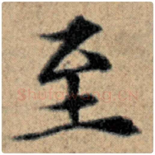 赵孟頫毛笔楷书至字的写法,摘自赵孟頫书法作品汉汲黯传