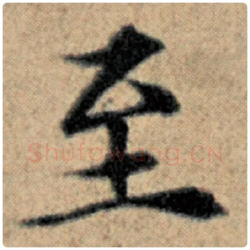 赵孟頫毛笔楷书至字的写法,摘自赵孟頫书法作品汉汲黯传