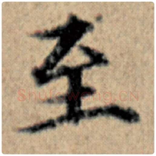 赵孟頫毛笔楷书至字的写法,摘自赵孟頫书法作品汉汲黯传