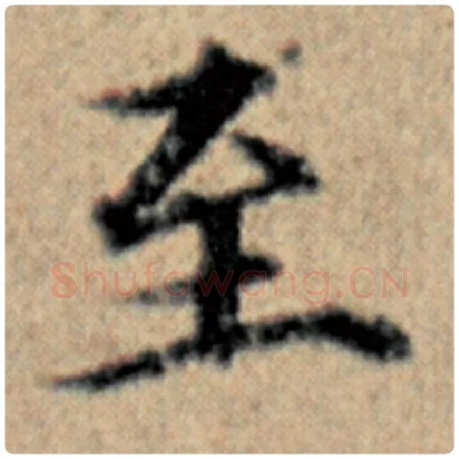 赵孟頫毛笔楷书至字的写法,摘自赵孟頫书法作品汉汲黯传