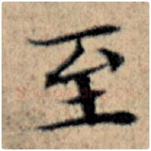 赵孟頫毛笔楷书至字的写法,摘自赵孟頫书法作品汉汲黯传