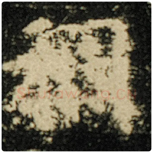 欧阳询毛笔楷书稠字的写法,摘自欧阳询书法作品化度寺碑