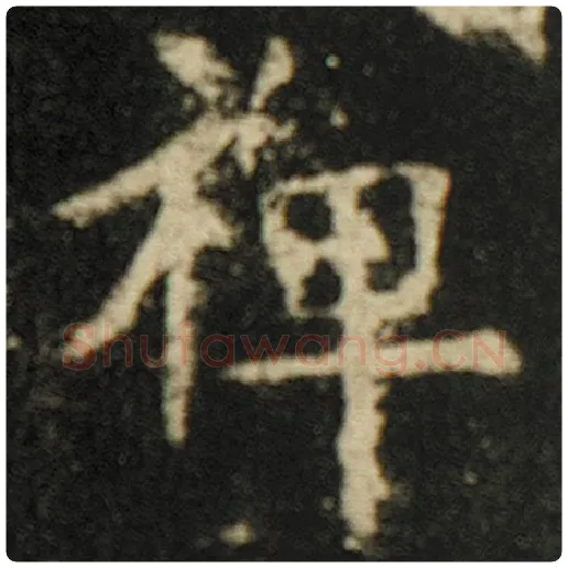 欧阳询毛笔楷书禅字的写法,摘自欧阳询书法作品化度寺碑