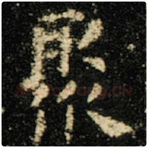 欧阳询毛笔楷书聚字的写法,摘自欧阳询书法作品化度寺碑