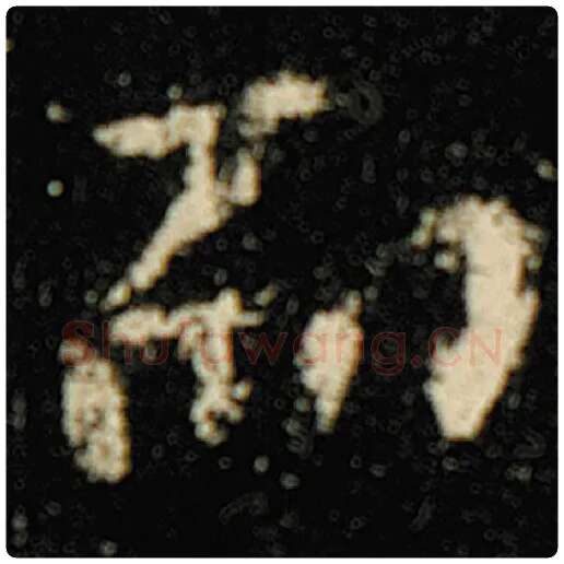 欧阳询毛笔楷书而字的写法,摘自欧阳询书法作品化度寺碑