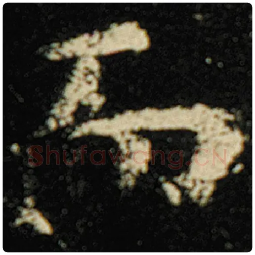 欧阳询毛笔楷书而字的写法,摘自欧阳询书法作品化度寺碑