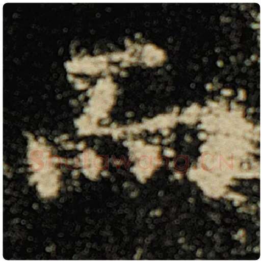 欧阳询毛笔楷书而字的写法,摘自欧阳询书法作品化度寺碑