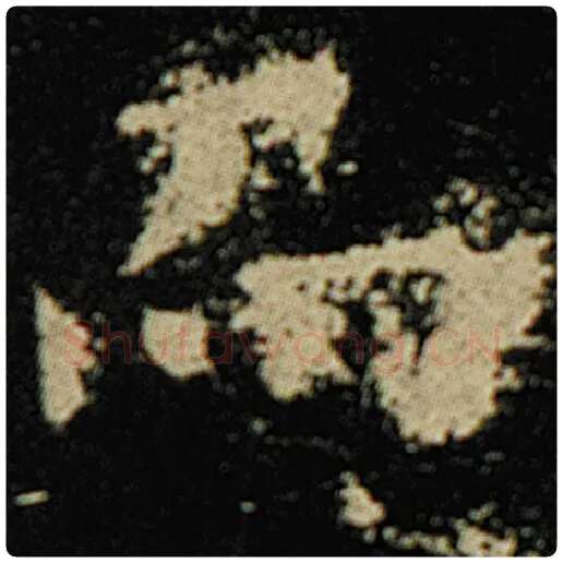 欧阳询毛笔楷书而字的写法,摘自欧阳询书法作品化度寺碑