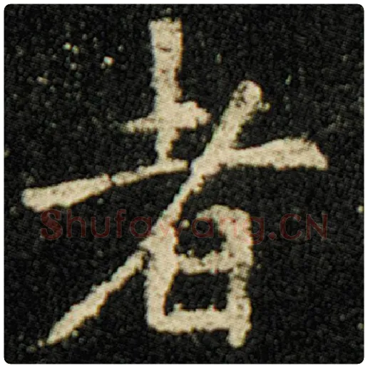 欧阳询毛笔楷书者字的写法,摘自欧阳询书法作品化度寺碑