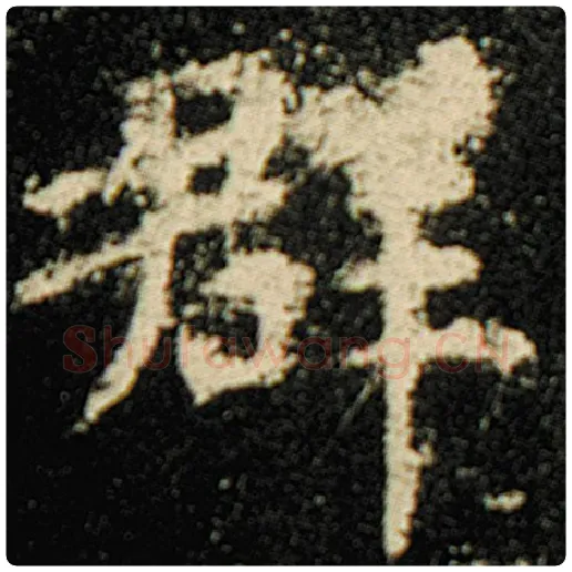 欧阳询毛笔楷书群字的写法,摘自欧阳询书法作品化度寺碑