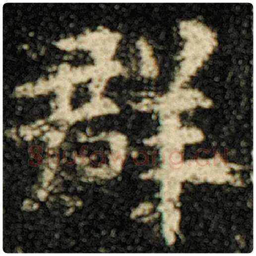 欧阳询毛笔楷书群字的写法,摘自欧阳询书法作品化度寺碑