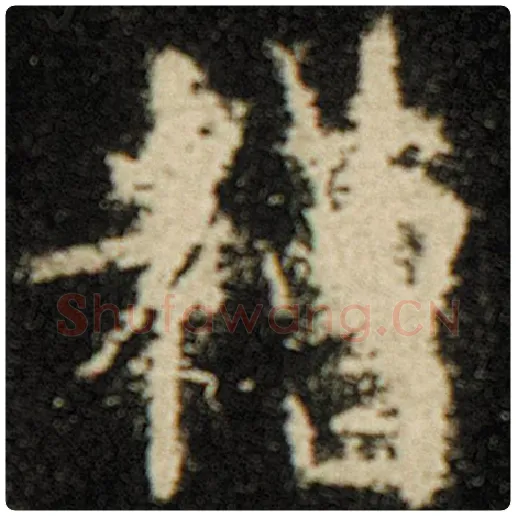 欧阳询毛笔楷书糟字的写法,摘自欧阳询书法作品化度寺碑