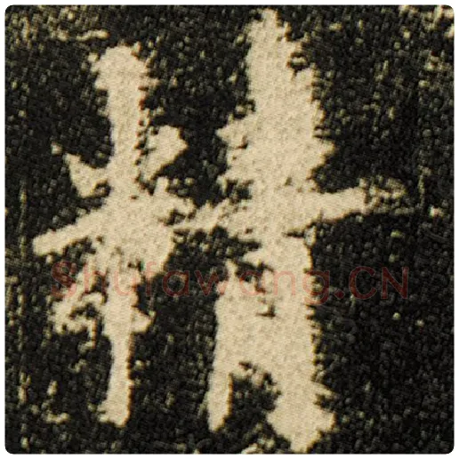 欧阳询毛笔楷书精字的写法,摘自欧阳询书法作品化度寺碑