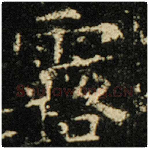 欧阳询毛笔楷书露字的写法,摘自欧阳询书法作品化度寺碑