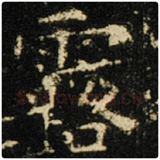 欧阳询毛笔楷书露字的写法,摘自欧阳询书法作品化度寺碑