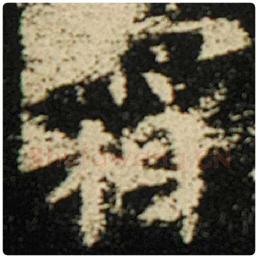 欧阳询毛笔楷书霜字的写法,摘自欧阳询书法作品化度寺碑