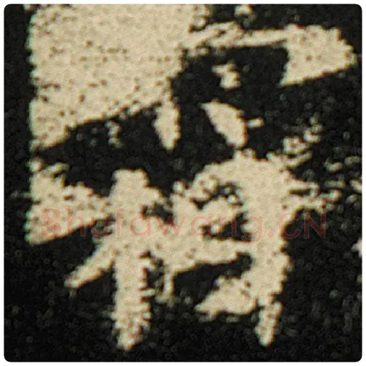 欧阳询毛笔楷书霜字的写法,摘自欧阳询书法作品化度寺碑