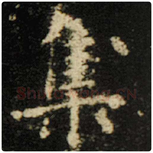 欧阳询毛笔楷书集字的写法,摘自欧阳询书法作品化度寺碑