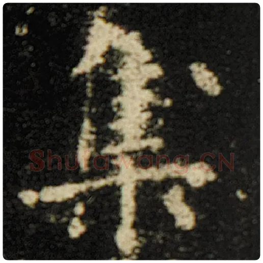 欧阳询毛笔楷书集字的写法,摘自欧阳询书法作品化度寺碑