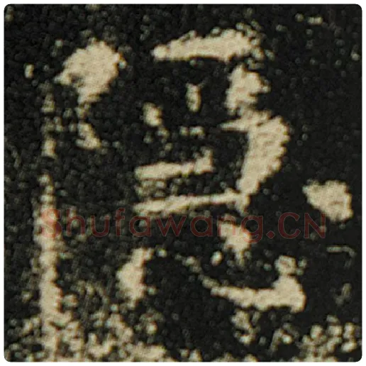 欧阳询毛笔楷书隐字的写法,摘自欧阳询书法作品化度寺碑