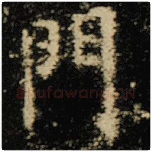 欧阳询毛笔楷书门字的写法,摘自欧阳询书法作品化度寺碑